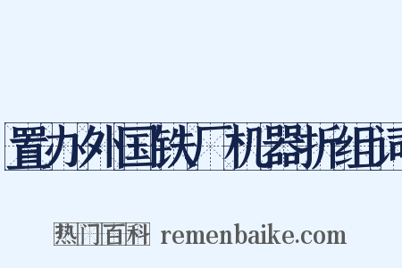 置办外国铁厂机器折组词是什么意思的图片